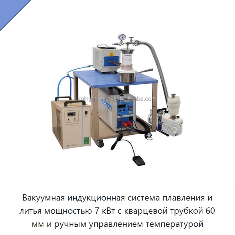 Вакуумная индукционная система плавления и литья мощностью 7 кВт с кварцевой трубкой 60 мм и ручным управлением температурой — Лабораторное сушильное оборудование