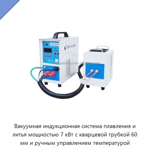Вакуумная индукционная система плавления и литья мощностью 7 кВт с кварцевой трубкой 60 мм и ручным управлением температурой