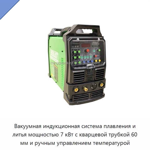 Вакуумная индукционная система плавления и литья мощностью 7 кВт с кварцевой трубкой 60 мм и ручным управлением температурой