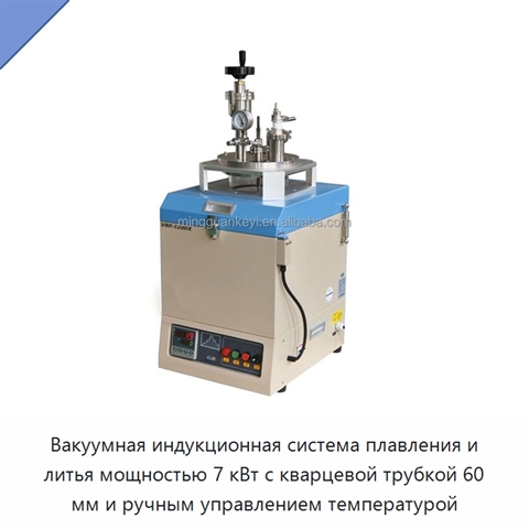 Вакуумная индукционная система плавления и литья мощностью 7 кВт с кварцевой трубкой 60 мм и ручным управлением температурой