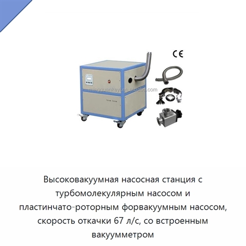 Высоковакуумная насосная станция с турбомолекулярным насосом и пластинчато-роторным форвакуумным насосом, скорость откачки 67 л/с, со встроенным вакуумметром