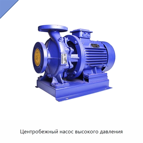 Центробежный насос высокого давления