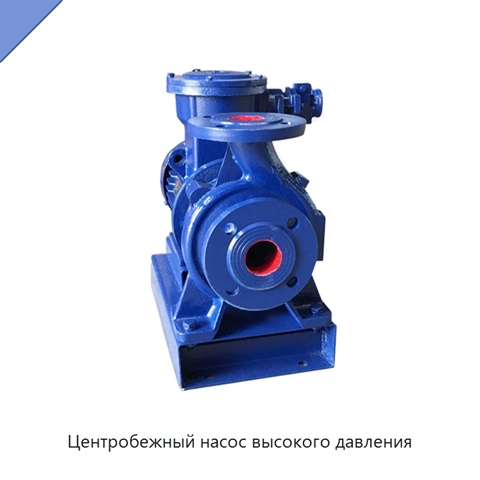 Центробежный насос высокого давления