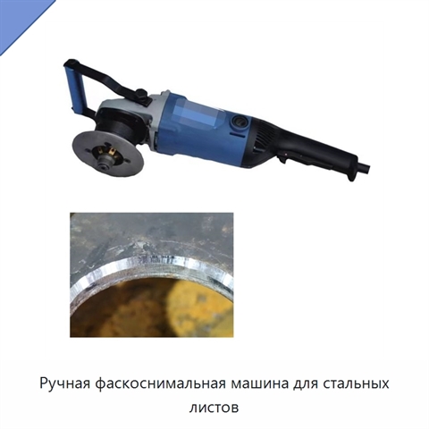 Ручная фаскоснимальная машина для стальных листов