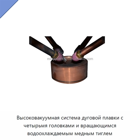 Высоковакуумная система дуговой плавки с четырьмя головками и вращающимся водоохлаждаемым медным тиглем