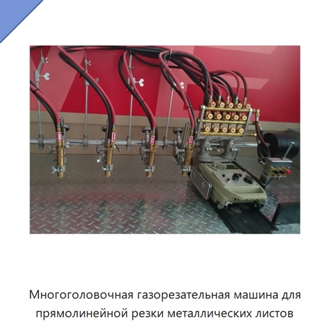 Многоголовочная газорезательная машина для прямолинейной резки металлических листов