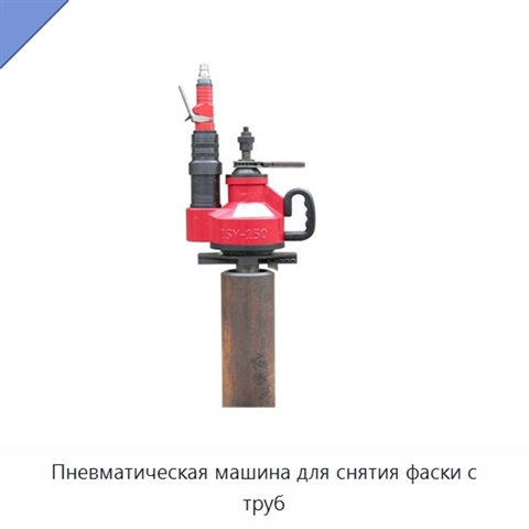 Пневматическая машина для снятия фаски с труб