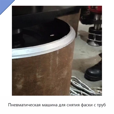 Пневматическая машина для снятия фаски с труб
