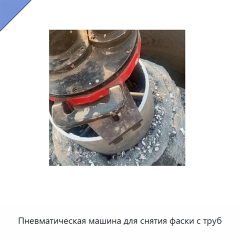 Пневматическая машина для снятия фаски с труб