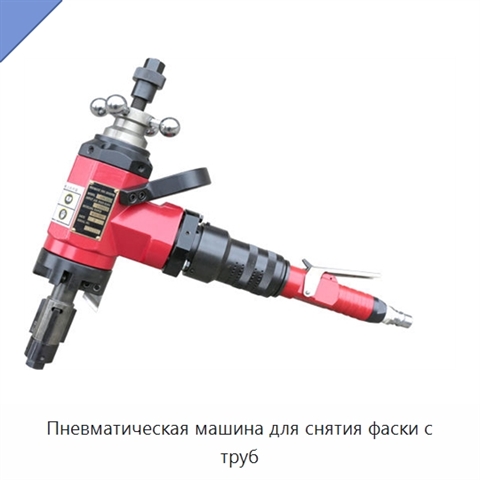 Пневматическая машина для снятия фаски с труб
