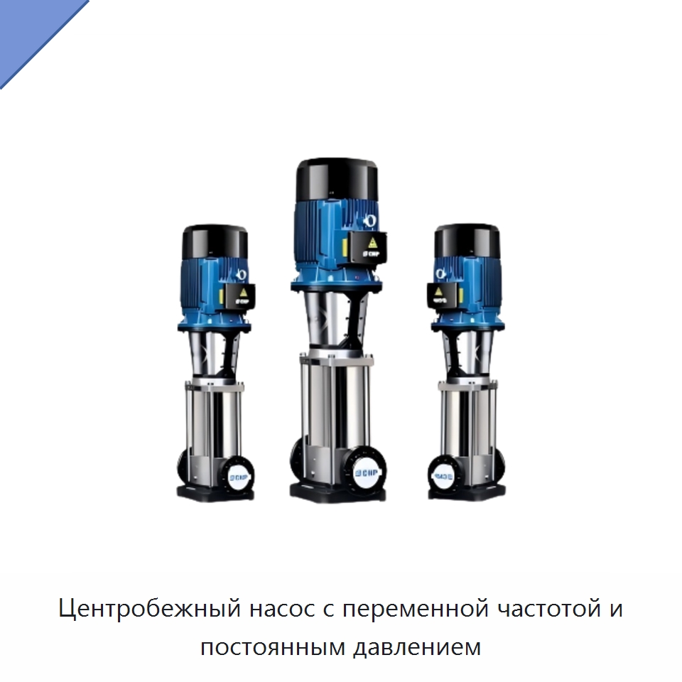 Центробежный насос с переменной частотой и постоянным давлением — Насосы
