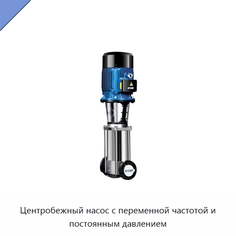 Центробежный насос с переменной частотой и постоянным давлением
