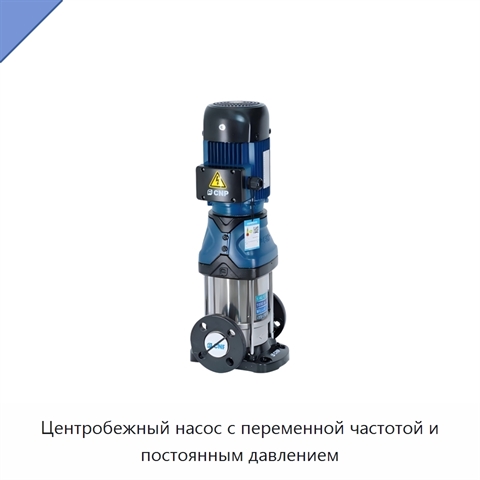 Центробежный насос с переменной частотой и постоянным давлением
