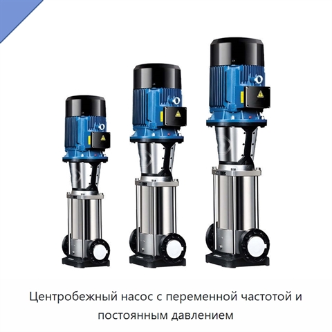Центробежный насос с переменной частотой и постоянным давлением