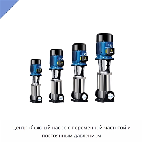 Центробежный насос с переменной частотой и постоянным давлением