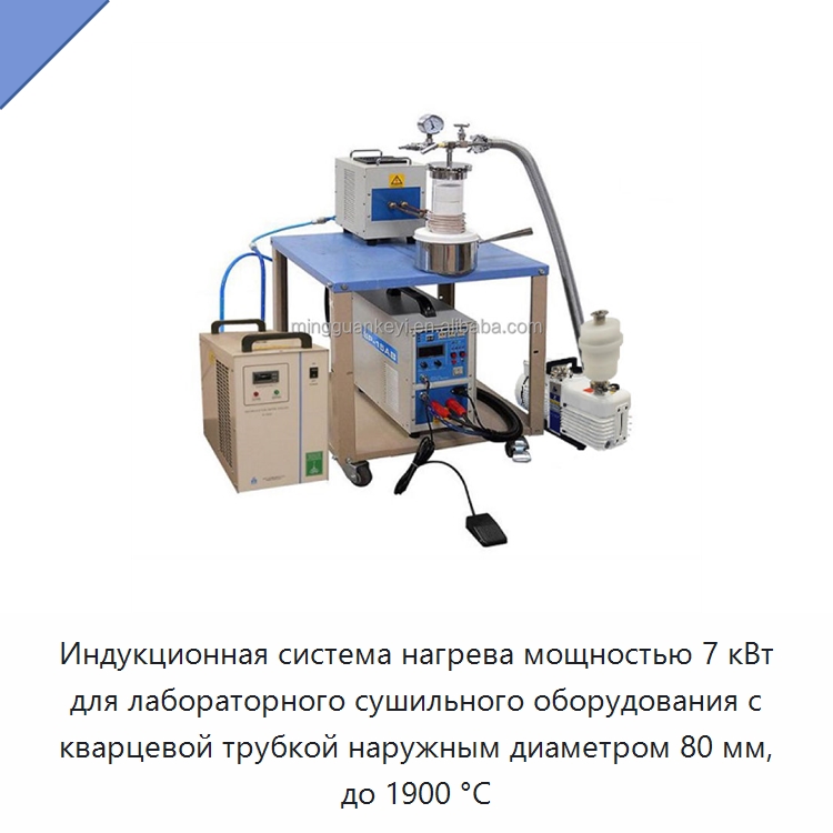 Индукционная система нагрева мощностью 7 кВт для лабораторного сушильного оборудования с кварцевой трубкой наружным диаметром 80 мм, до 1900 °C — Лабораторное сушильное оборудование