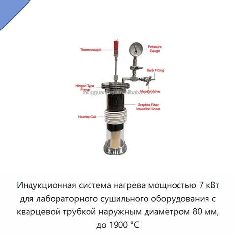 Индукционная система нагрева мощностью 7 кВт для лабораторного сушильного оборудования с кварцевой трубкой наружным диаметром 80 мм, до 1900 °C
