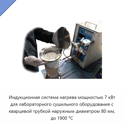 Индукционная система нагрева мощностью 7 кВт для лабораторного сушильного оборудования с кварцевой трубкой наружным диаметром 80 мм, до 1900 °C
