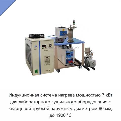 Индукционная система нагрева мощностью 7 кВт для лабораторного сушильного оборудования с кварцевой трубкой наружным диаметром 80 мм, до 1900 °C