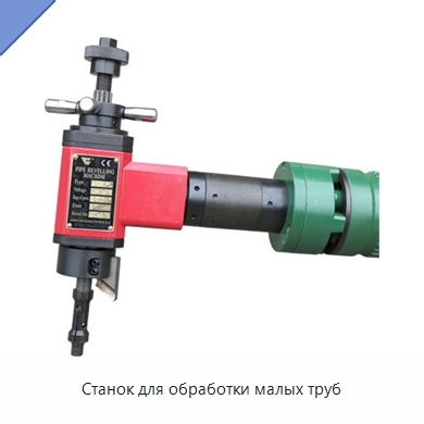 Станок для обработки малых труб