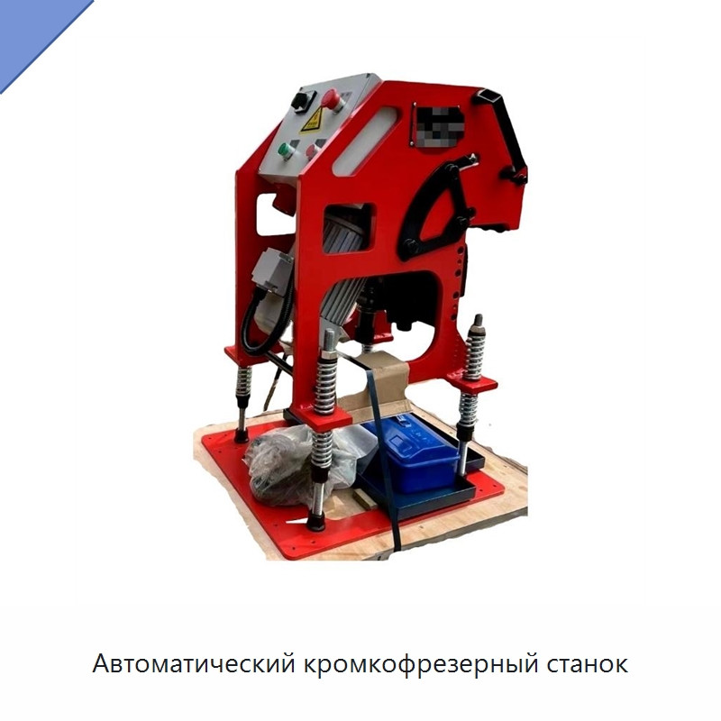 Автоматический кромкофрезерный станок — Металлорежущие станки
