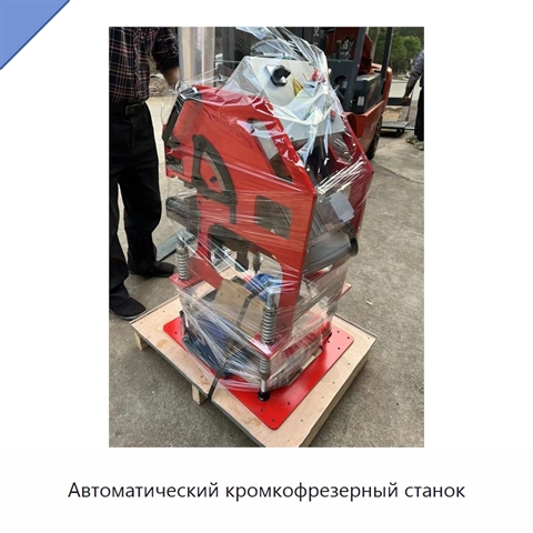 Автоматический кромкофрезерный станок