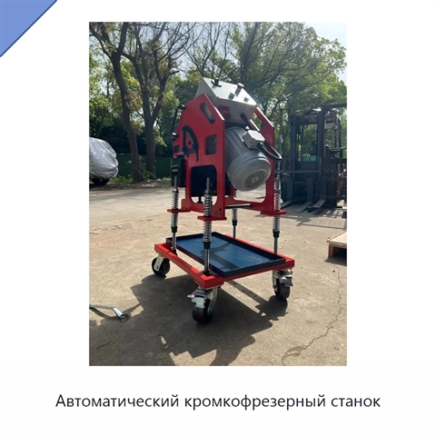 Автоматический кромкофрезерный станок
