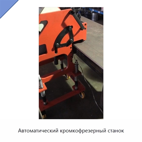 Автоматический кромкофрезерный станок