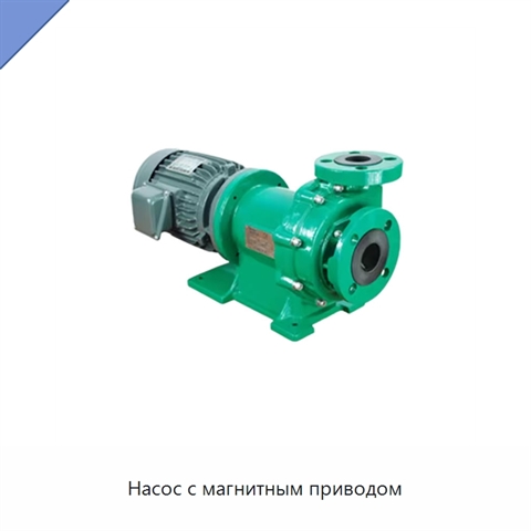 Насос с магнитным приводом