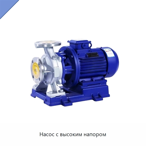 Насос с высоким напором
