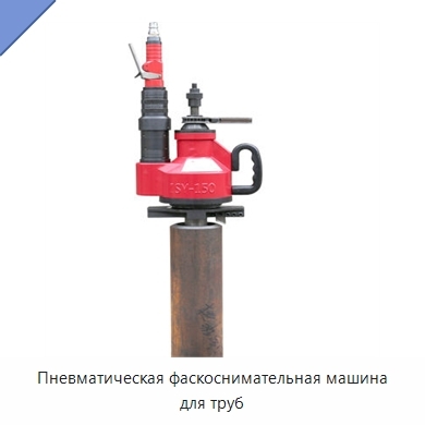 Пневматическая фаскоснимательная машина для труб