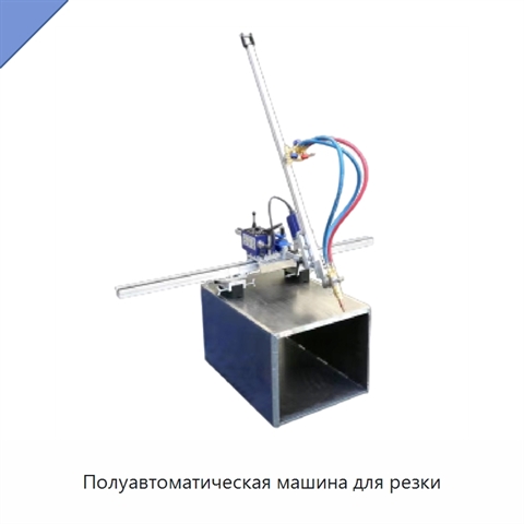 Полуавтоматическая машина для резки