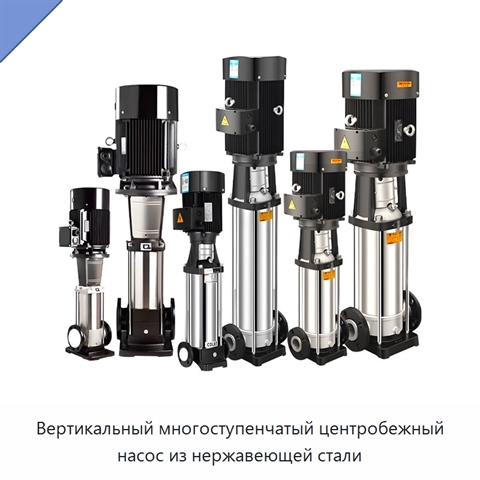Вертикальный многоступенчатый центробежный насос из нержавеющей стали