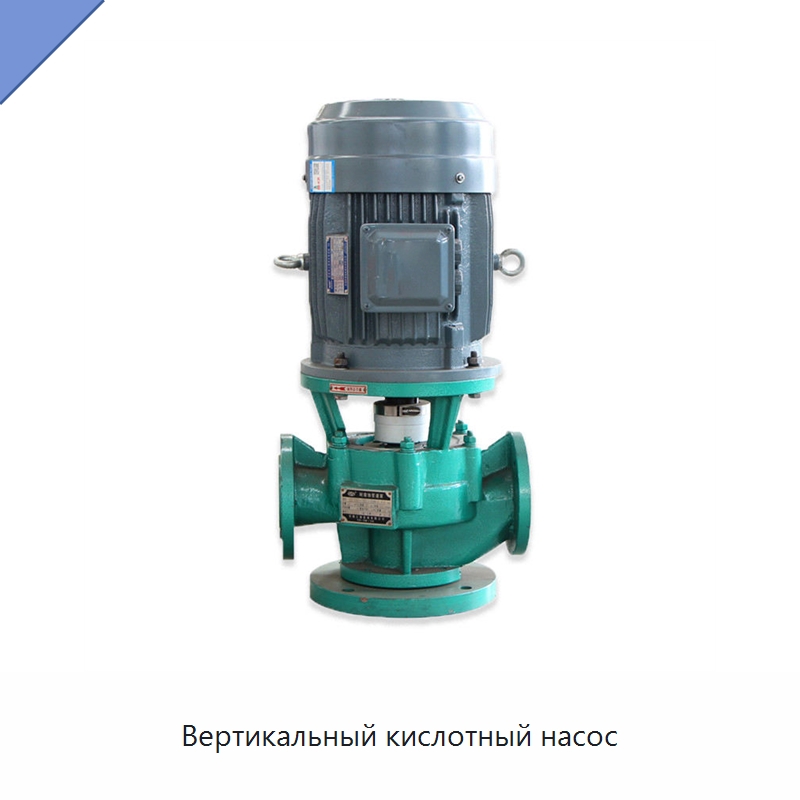 Вертикальный кислотный насос — Насосы