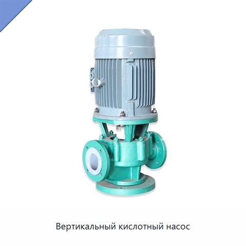 Вертикальный кислотный насос