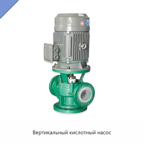 Вертикальный кислотный насос