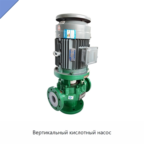 Вертикальный кислотный насос