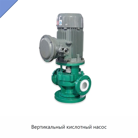 Вертикальный кислотный насос