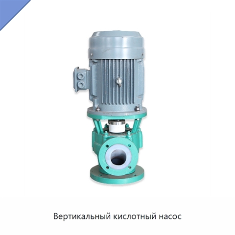 Вертикальный кислотный насос