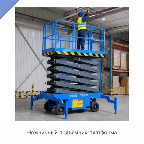 Ножничный подъёмник-платформа