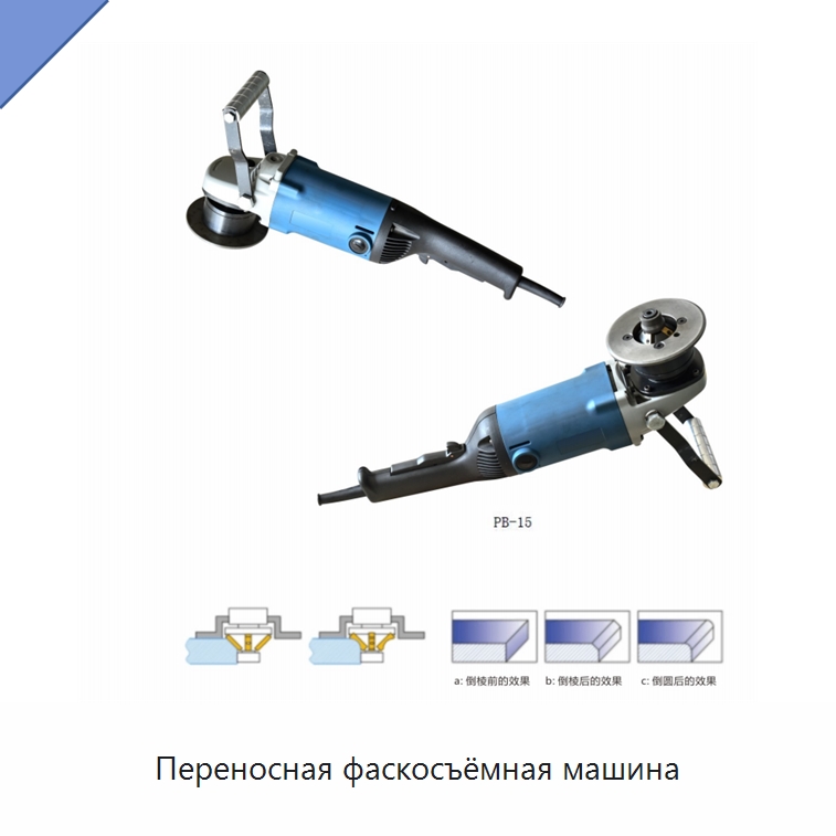 Переносная фаскосъёмная машина — Фаскоснимательный станок