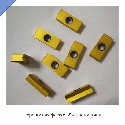 Переносная фаскосъёмная машина