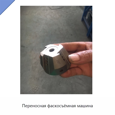 Переносная фаскосъёмная машина
