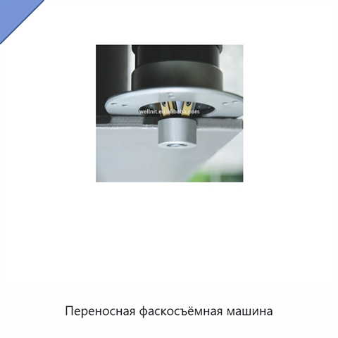 Переносная фаскосъёмная машина