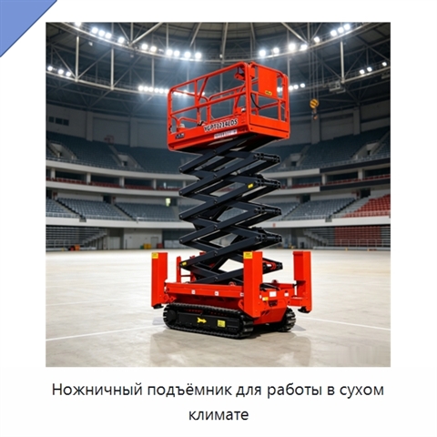 Ножничный подъёмник для работы в сухом климате