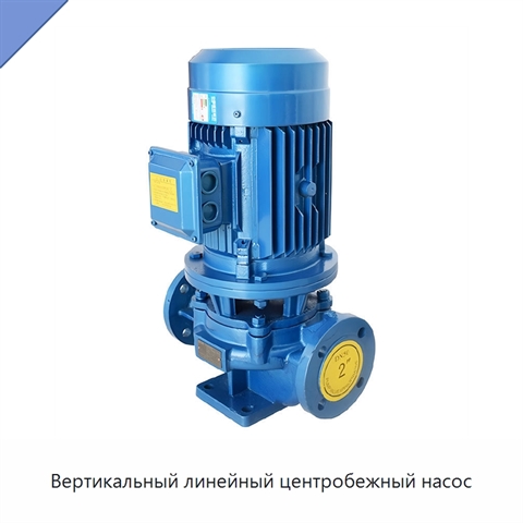 Вертикальный линейный центробежный насос