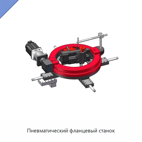Пневматический фланцевый станок