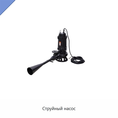 Струйный насос