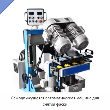 Самодвижущаяся автоматическая машина для снятия фаски — Фаскоснимательный станок