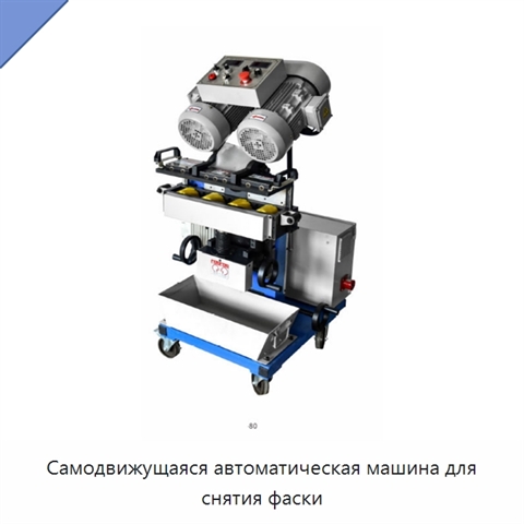 Самодвижущаяся автоматическая машина для снятия фаски
